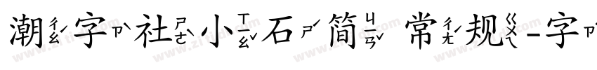 潮字社小石简 常规字体转换